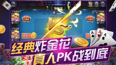 球速体育棋牌炸金花纸牌游戏基本玩法 球速体育棋牌炸金花纸牌游戏基本玩法